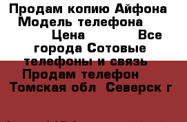 Продам копию Айфона6 › Модель телефона ­ iphone 6 › Цена ­ 8 000 - Все города Сотовые телефоны и связь » Продам телефон   . Томская обл.,Северск г.